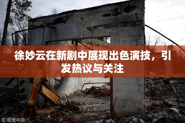 徐妙云在新剧中展现出色演技，引发热议与关注