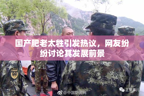 国产肥老太牲引发热议，网友纷纷讨论其发展前景