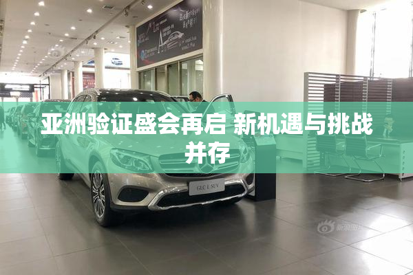 亚洲验证盛会再启 新机遇与挑战并存