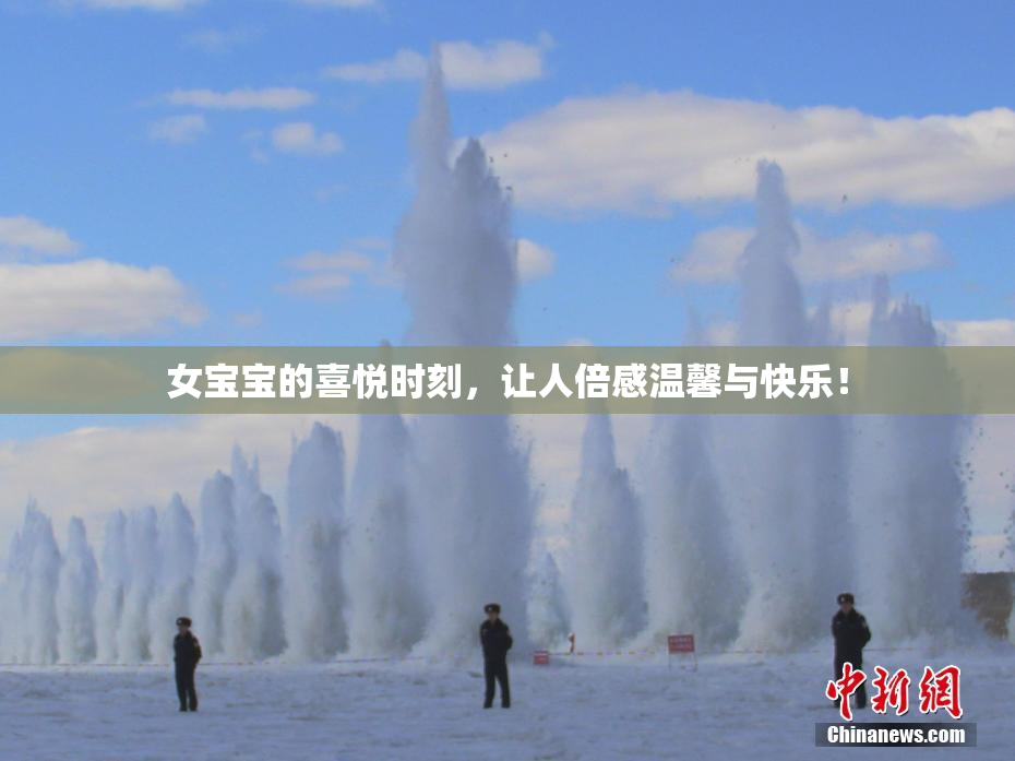 女宝宝的喜悦时刻，让人倍感温馨与快乐！