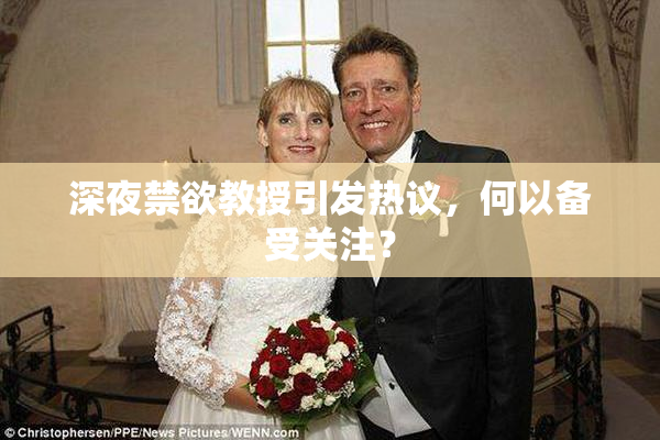 深夜禁欲教授引发热议，何以备受关注？