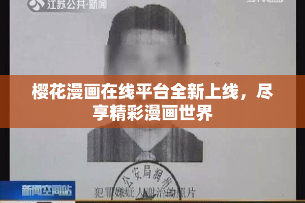 樱花漫画在线平台全新上线，尽享精彩漫画世界