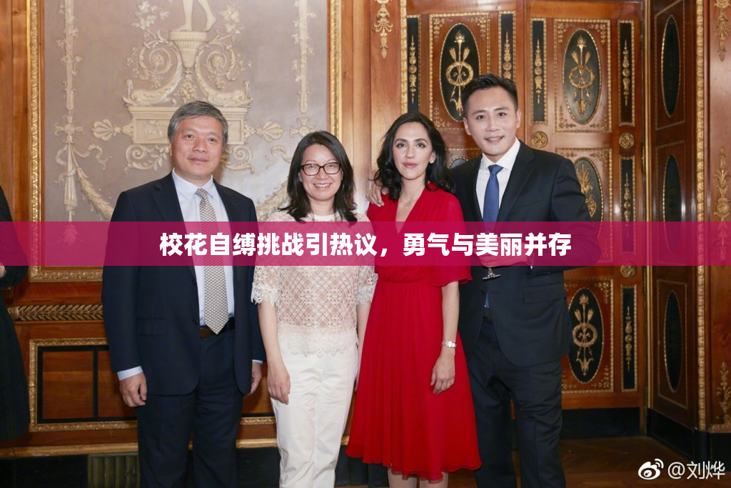 校花自缚挑战引热议，勇气与美丽并存