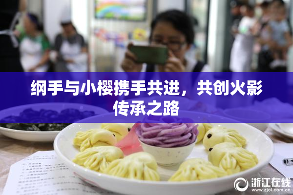 纲手与小樱携手共进，共创火影传承之路