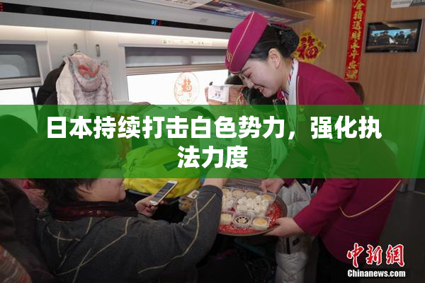 日本持续打击白色势力，强化执法力度