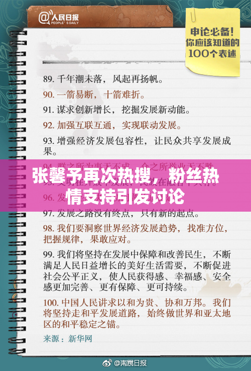 张馨予再次热搜，粉丝热情支持引发讨论