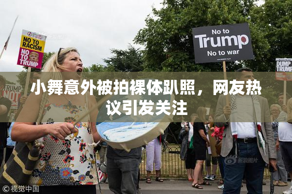 小舞意外被拍裸体趴照，网友热议引发关注
