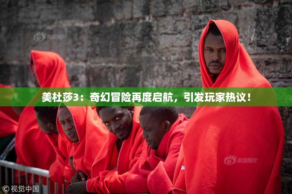 美杜莎3：奇幻冒险再度启航，引发玩家热议！