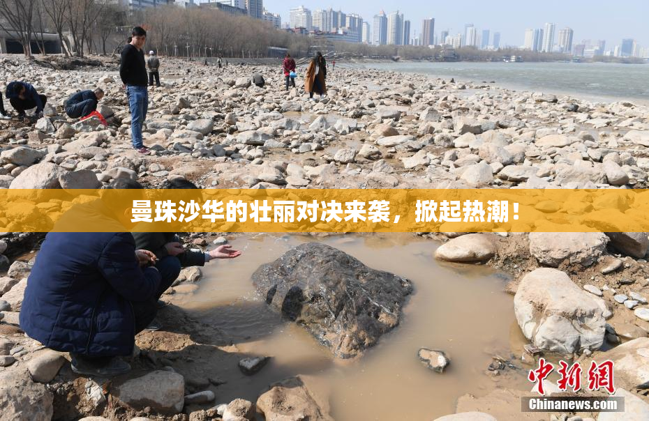 曼珠沙华的壮丽对决来袭，掀起热潮！