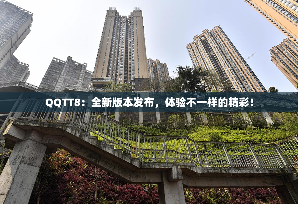 QQTT8：全新版本发布，体验不一样的精彩！