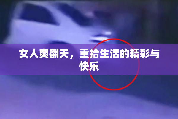 女人爽翻天，重拾生活的精彩与快乐