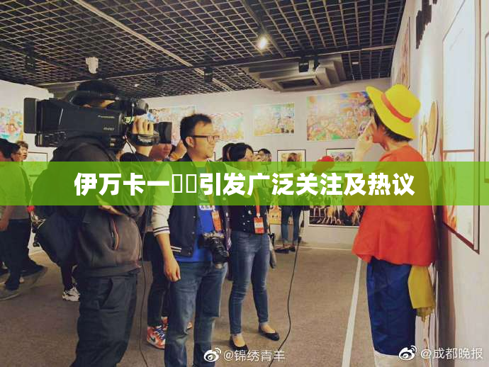 伊万卡一級黃引发广泛关注及热议