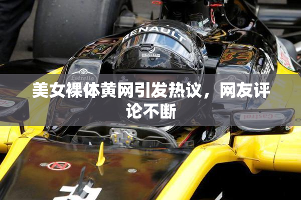 美女裸体黄网引发热议，网友评论不断
