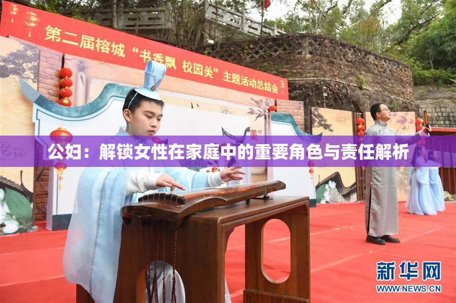 公妇：解锁女性在家庭中的重要角色与责任解析