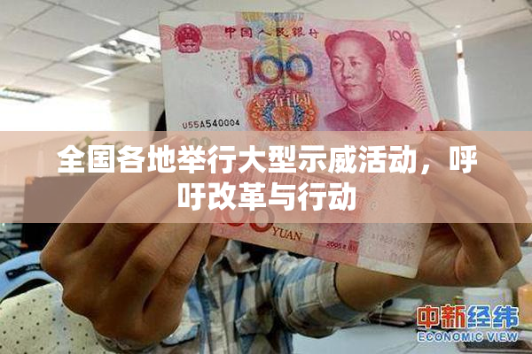 全国各地举行大型示威活动，呼吁改革与行动