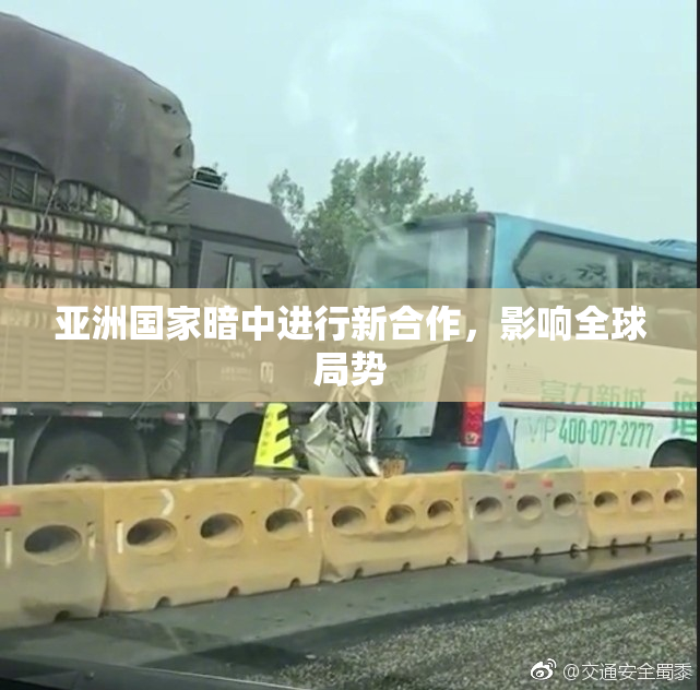 亚洲国家暗中进行新合作，影响全球局势