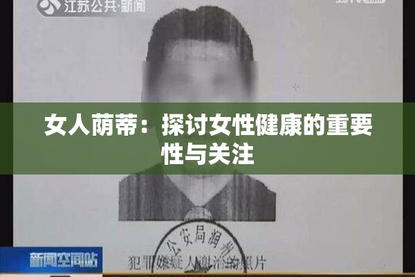 女人荫蒂：探讨女性健康的重要性与关注