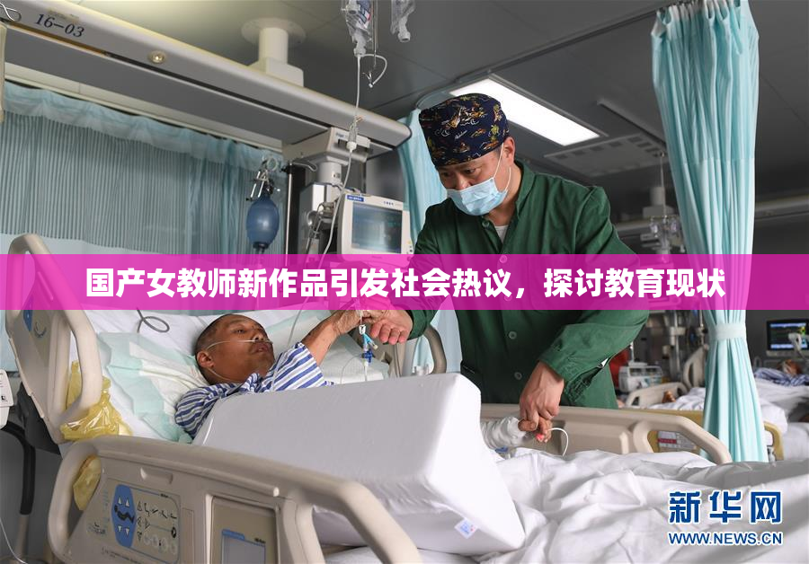 国产女教师新作品引发社会热议，探讨教育现状