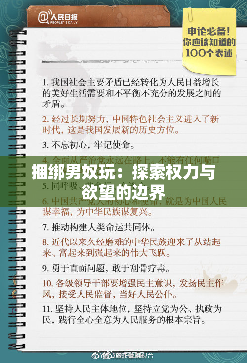 捆绑男奴玩：探索权力与欲望的边界