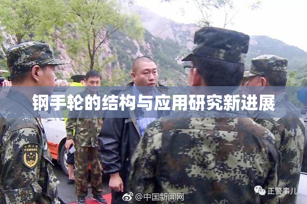 钢手轮的结构与应用研究新进展
