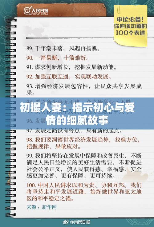 初撮人妻：揭示初心与爱情的细腻故事