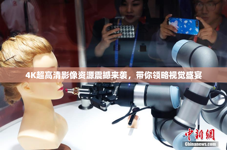 4K超高清影像资源震撼来袭，带你领略视觉盛宴