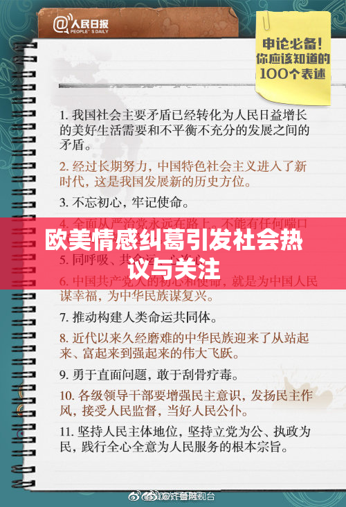 欧美情感纠葛引发社会热议与关注