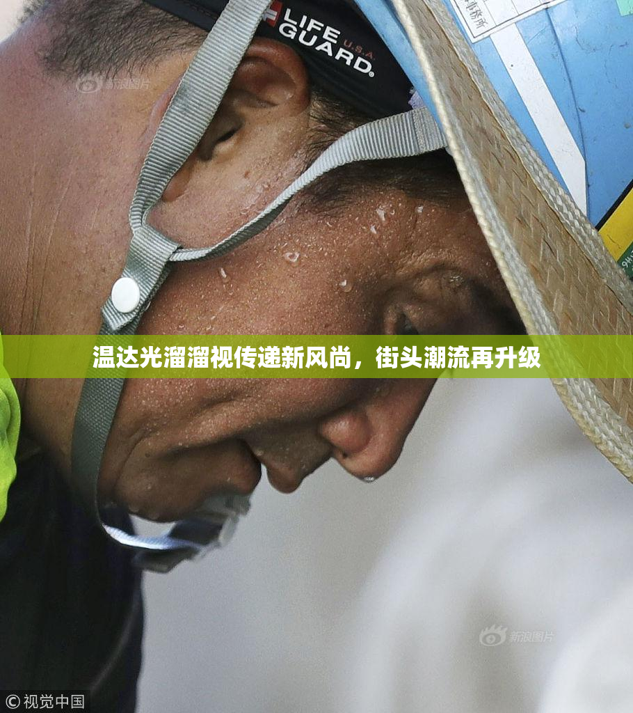 温达光溜溜视传递新风尚，街头潮流再升级