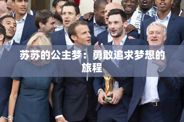苏苏的公主梦：勇敢追求梦想的旅程