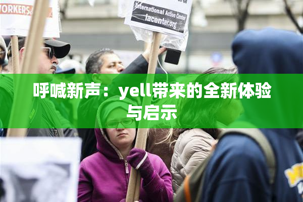 呼喊新声：yell带来的全新体验与启示