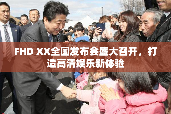 FHD XX全国发布会盛大召开，打造高清娱乐新体验