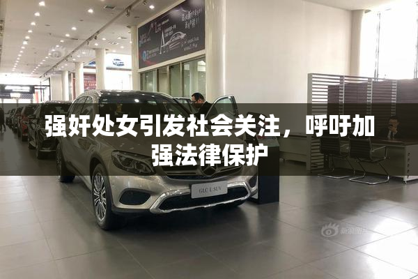 强奸处女引发社会关注，呼吁加强法律保护