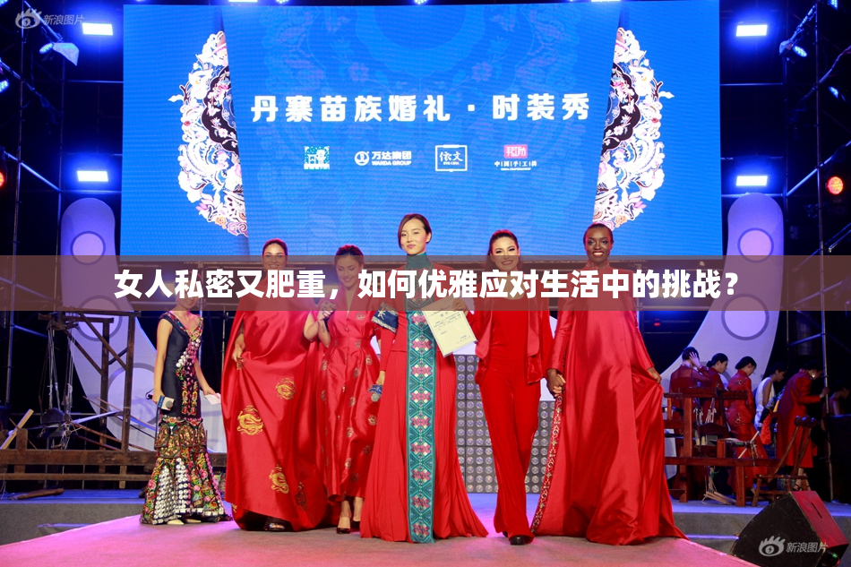 女人私密又肥重，如何优雅应对生活中的挑战？