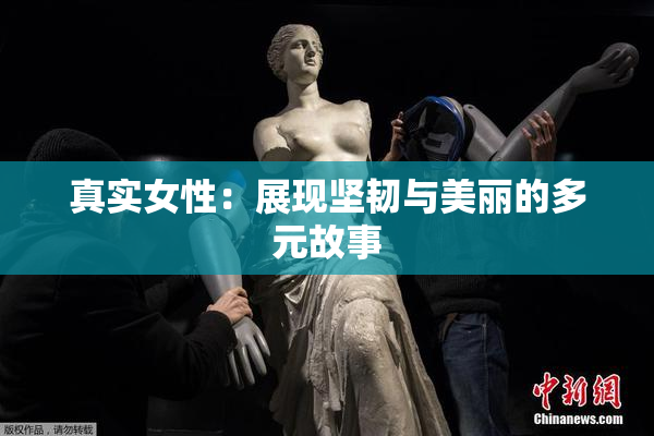 真实女性：展现坚韧与美丽的多元故事