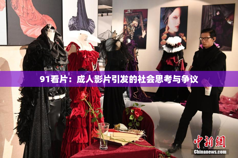 91看片：成人影片引发的社会思考与争议