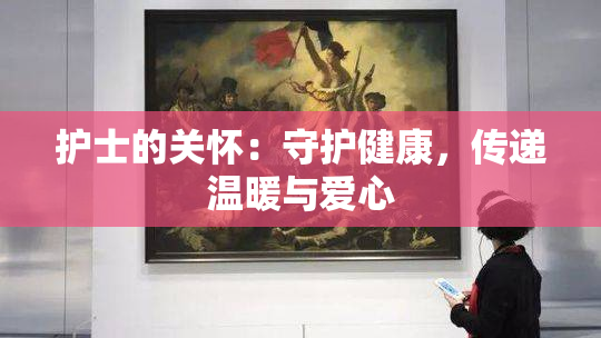 护士的关怀：守护健康，传递温暖与爱心