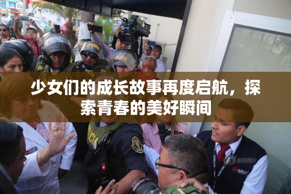 少女们的成长故事再度启航，探索青春的美好瞬间