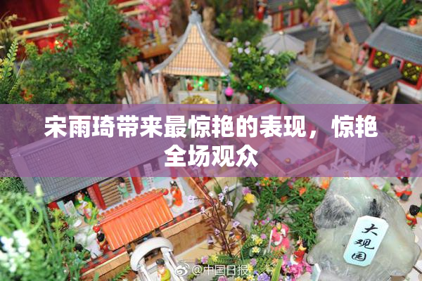 宋雨琦带来最惊艳的表现，惊艳全场观众
