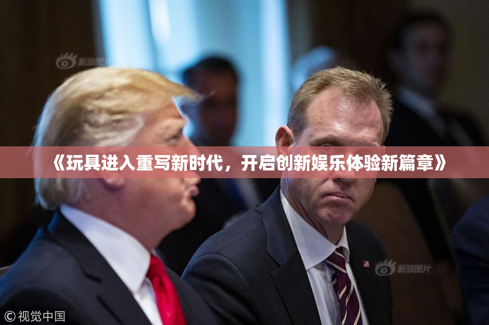 《玩具进入重写新时代，开启创新娱乐体验新篇章》