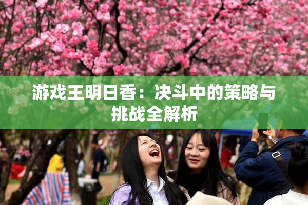 游戏王明日香：决斗中的策略与挑战全解析