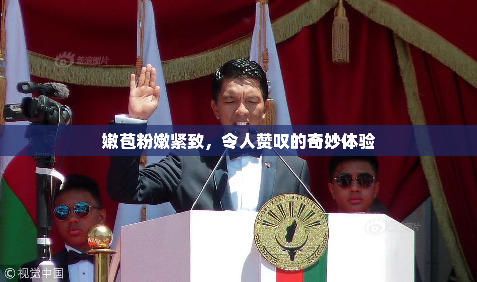 嫩苞粉嫩紧致，令人赞叹的奇妙体验