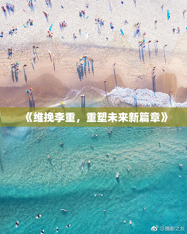 《维挽李重，重塑未来新篇章》