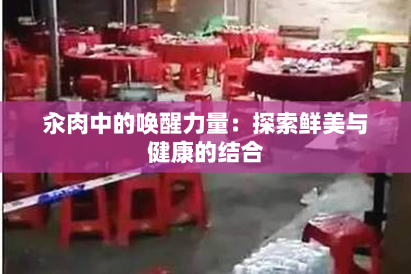 汆肉中的唤醒力量：探索鲜美与健康的结合