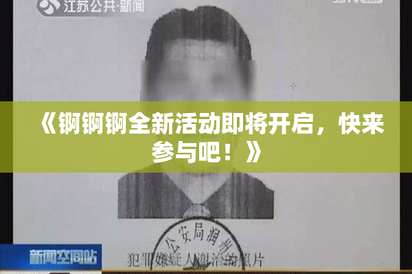 《锕锕锕全新活动即将开启，快来参与吧！》