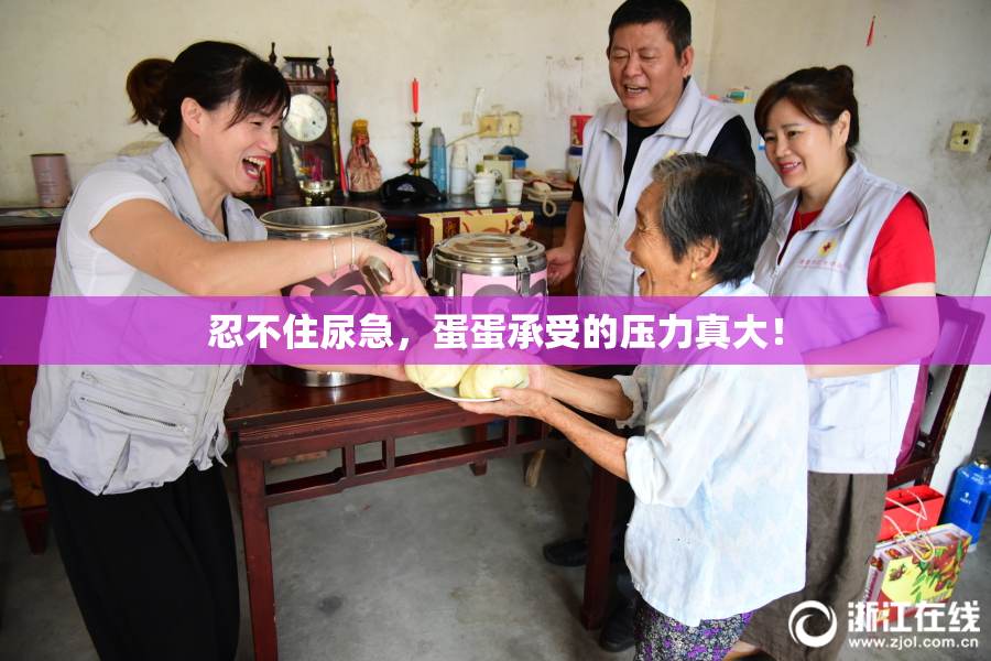 忍不住尿急，蛋蛋承受的压力真大！