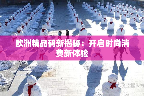 欧洲精品码新揭秘：开启时尚消费新体验