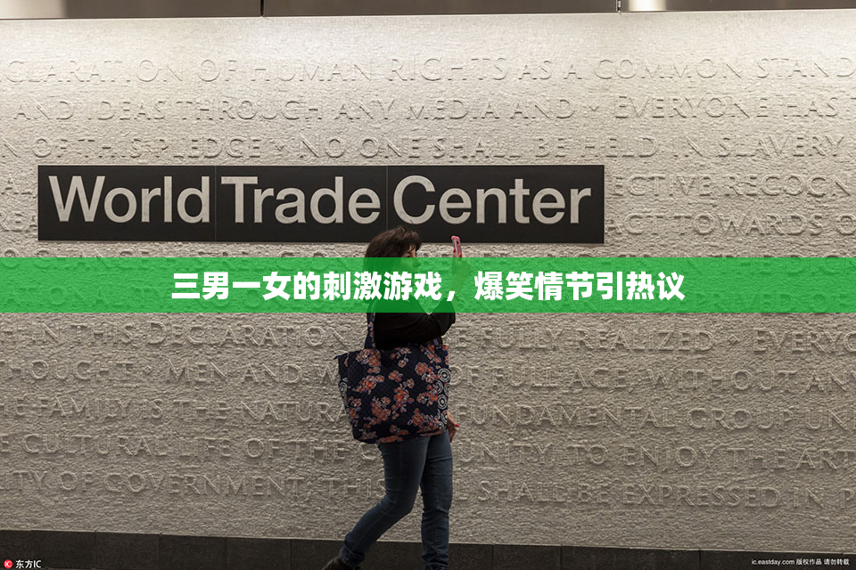 三男一女的刺激游戏，爆笑情节引热议