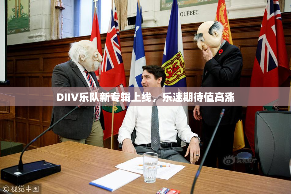 DIIV乐队新专辑上线，乐迷期待值高涨