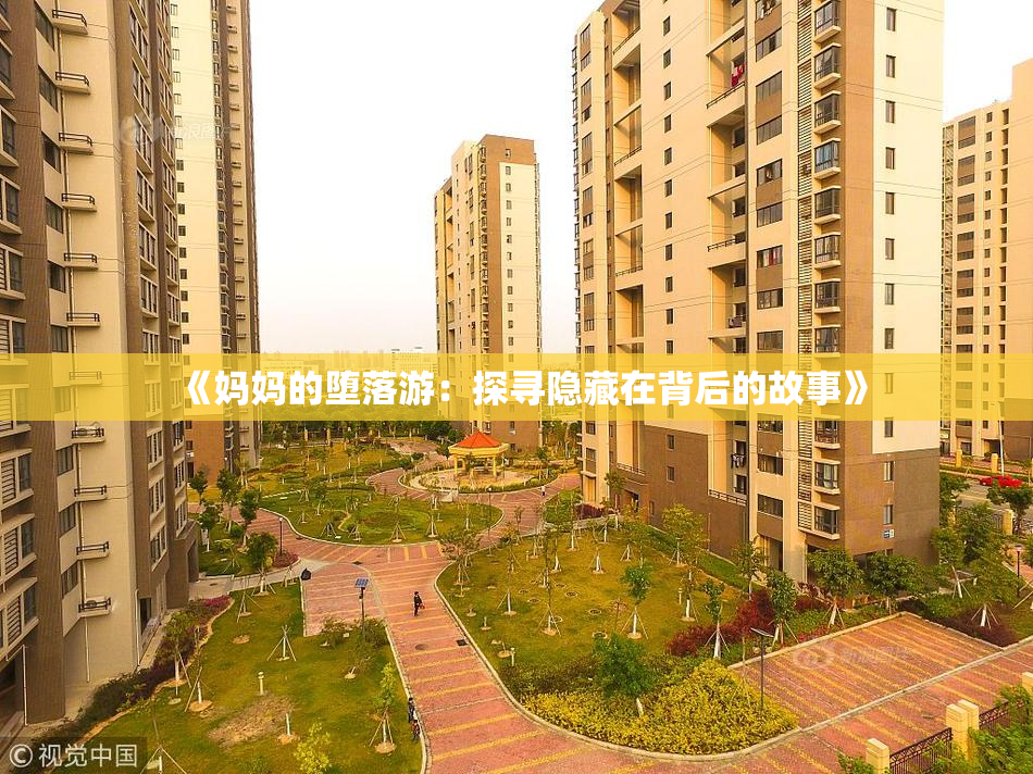 《妈妈的堕落游：探寻隐藏在背后的故事》
