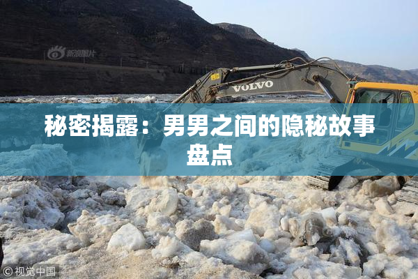 秘密揭露：男男之间的隐秘故事盘点
